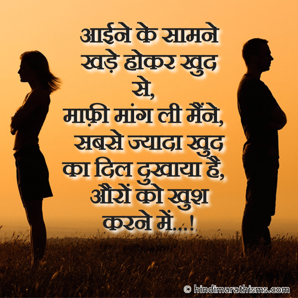 Aaine Ke Saamne Khade Hokar Khud Se आईने के सामने खड़े होकर खुद से Photo SMS Khud Se Maafi Maang Li Maine BREAK UP SMS HINDI Image