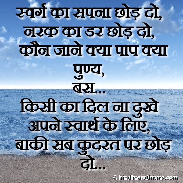 Swarg Ka Sapna Chod Do स्वर्ग का सपना छोड़ दो Photo SMS Kisi Ka Dil Na Dukhe THOUGHTS SMS HINDI Image