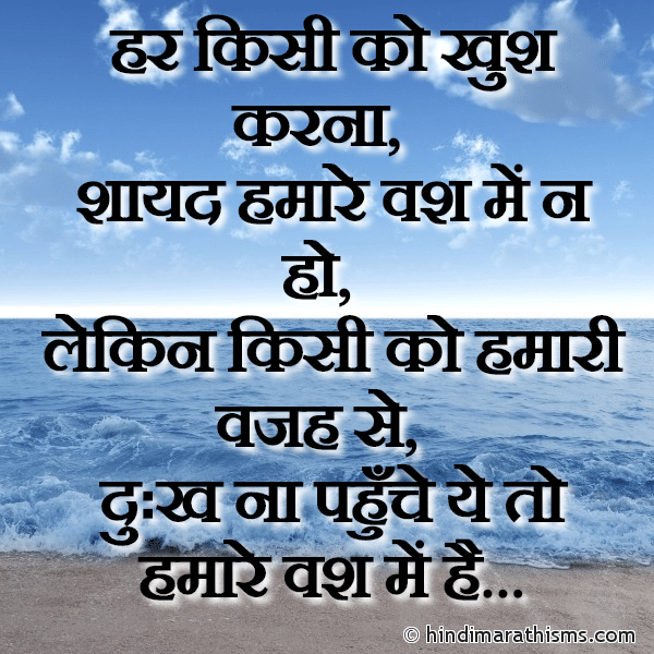 Har Kisi Ko Khush Karna हर किसी को खुश करना Photo SMS Kisi Ko Dukh Na Pahuche THOUGHTS SMS HINDI Image