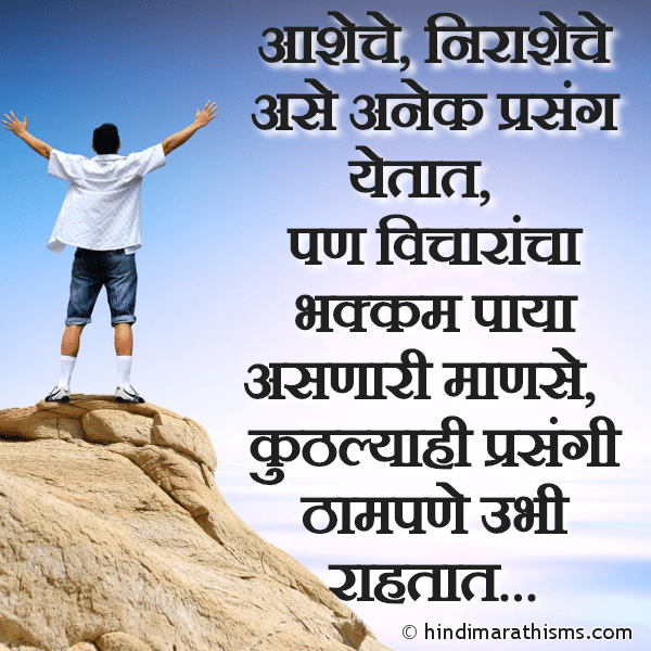 Aasheche Nirasheche Ase Anek Prasang Yetat आशेचे निराशेचे असे अनेक प्रसंग येतात Photo SMS Kuthlyahi Prasangi Tham Pane Ubhe Raha ENCOURAGING SMS MARATHI Image