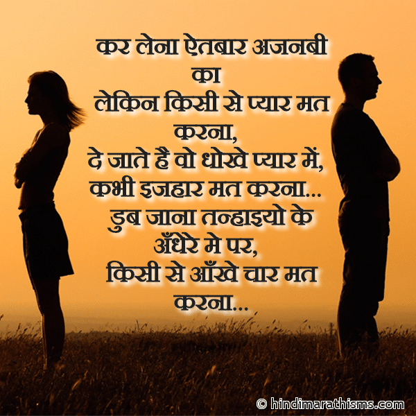 Kar Lena Aitbar Ajnabi Ka कर लेना ऐतबार अजनबी का Photo SMS Lekin Kisi Se Pyaar Mat Karna BREAK UP SMS HINDI Image