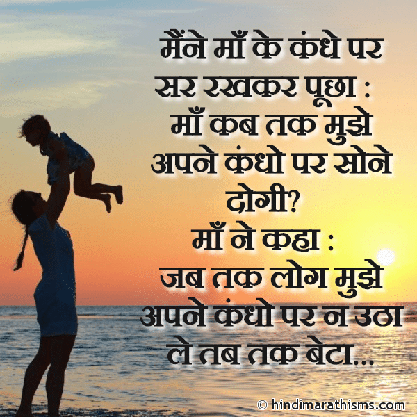 Maine Maa Ke Kandhe Par Sar Rakhkar Puchha मैंने माँ के कंधे पर सर रखकर पूछा Photo SMS Maa Hindi SMS Image