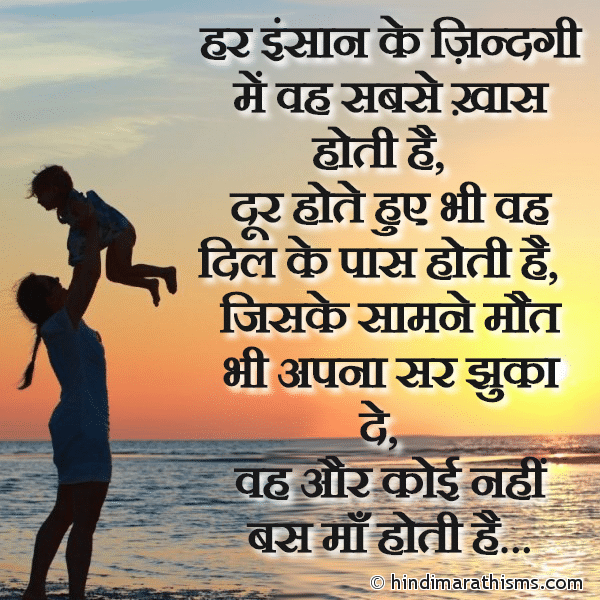 Har Insaan Ke Zindagi Me Woh Sabse Khaas Hoti Hai Photo SMS Maa SMS in Hindi MOTHERS DAY SMS HINDI Image