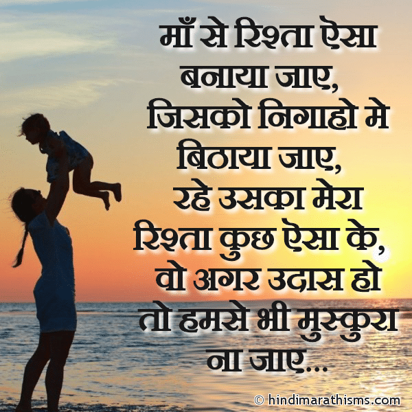 Maa Se Rishta Aisa Banaya Jaye Photo SMS Maa Se Rishta Kaisa Banaya Jaye? Image