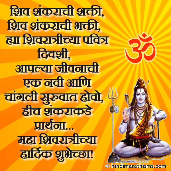 Shiv Shankarachi Shakti Shiv Shankarachi Bhakti Photo SMS Mahashivratrichya Shubhechha MAHASHIVRATRI SMS MARATHI Image