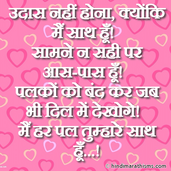 Udaas Nahi Hona Kyonki Main Saath Hun उदास नहीं होना क्योंकि मैं साथ हूँ Photo SMS Main Har Pal Tumhare Saath Hun LOVE SMS HINDI Image
