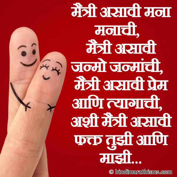 Maitri Asaavi Mana-Manachi MAITRI SMS MARATHI Photo SMS Maitri Asaavi Fakt Tujhi Aani Majhi Image