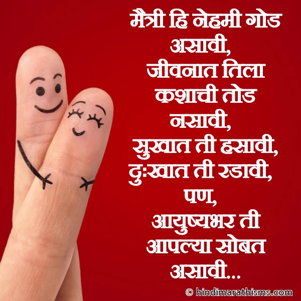 Maitri Hi Nehmi God Asavi मैत्री हि नेहमी गोड असावी Photo SMS Maitri Hi Nehmi God Asavi FRIENDSHIP SMS MARATHI Image