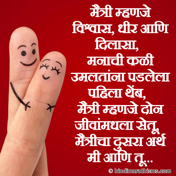 Maitri Mhanje Vishwas Dheer Aani Dilasa मैत्री म्हणजे विश्वास धीर आणि दिलासा Photo SMS Maitri Mhanje FRIENDSHIP SMS MARATHI Image