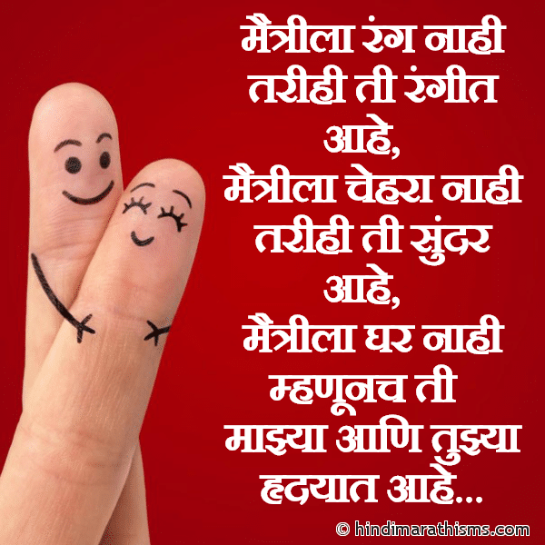 MAITRI SMS MARATHI Maitrila Rang Nahi Tarihi Ti Rangit Aahe मैत्रीला रंग नाही तरीही ती रंगीत आहे Photo SMS Maitri Tujhi Aani Majhi FRIENDSHIP SMS MARATHI Image