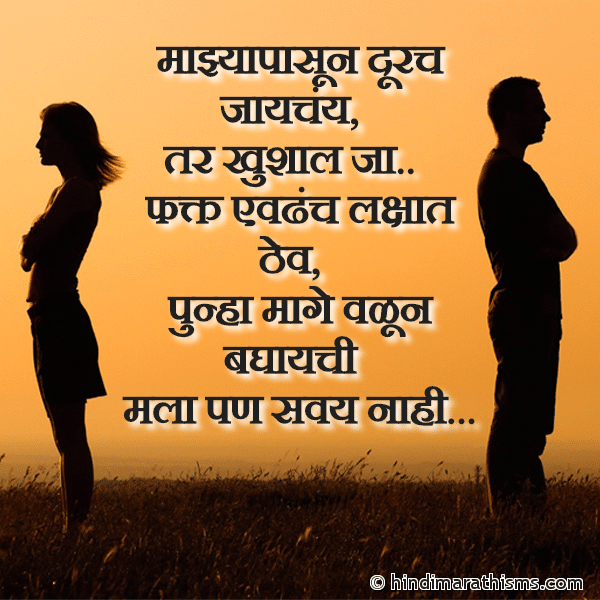 Majhya Pasun Durach Jaychay माझ्यापासून दूरच जायचंय Photo SMS Majhya Pasun Dur BREAK UP SMS MARATHI Image