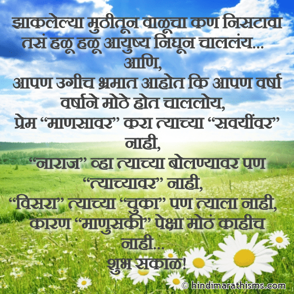 Marathi Suvichar Suvichar in Marathi Zhaklelya Muthitun Valucha Kan Nistava Tase झाकलेल्या मुठीतून वाळूचा कण निसटावा तसं Photo SMS Manuski Peksha Mothe Kahich Nahi GOOD MORNING SMS MARATHI Image