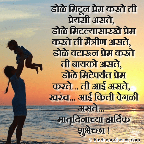 Dole Mitun Prem Karte Ti Preyasi Aste डोळे मिटून प्रेम करते ती प्रेयसी असते Photo SMS Matrudinachya Hardik Shubhechha ! Image