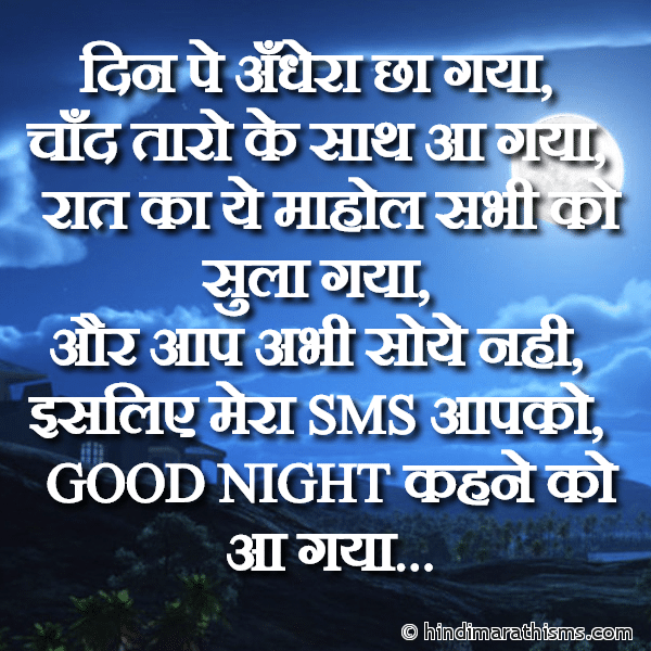 Din Pe Andhera Chha Gaya GN SMS Gud Night SMS गुड नाईट मैसेज Photo SMS Mera SMS Good Night Kehne Aa Gaya Image