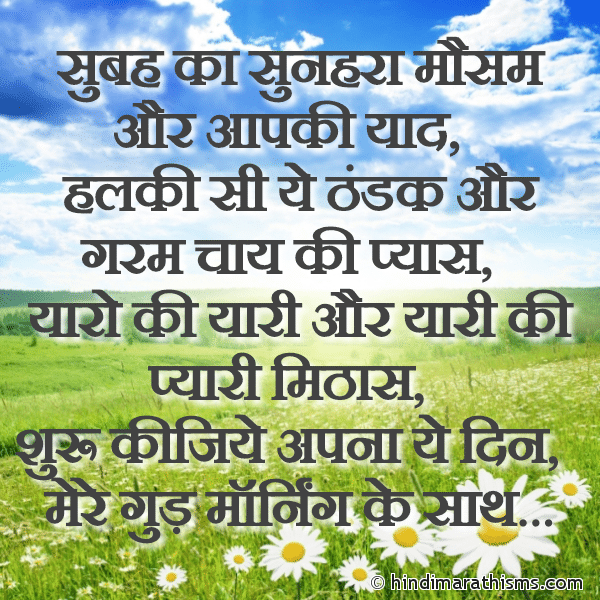 Subah Ka Sunehra Mausam Or Aapki Yaad सुबह का सुनहरा मौसम और आपकी याद Photo SMS Mere Good Morning Ke Saath GOOD MORNING SMS HINDI Image