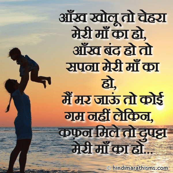 Aankh Kholu To Chehra Meri Maa Ka Ho Photo SMS Meri Maa SMS Image
