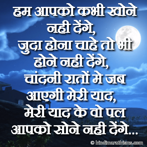 GN SMS Gud Night SMS Hum Aapko Kabhi Khone Nahi Denge हम आपको कभी खोने नही देंगे Photo SMS Meri Yaad Ke Pal Aapko Sone Nahi Denge Image