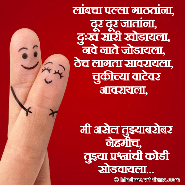 Lambcha Palla Gathtana लांबचा पल्ला गाठतांना Photo SMS Mi Asel Tujhyabarobar Nehmi FRIENDSHIP SMS MARATHI Image