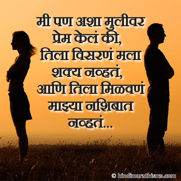 MARATHI STATUS FOR WHATSAPP Mi Pan Asha Mulivar Prem Kele Ki मी पण अशा मुलीवर प्रेम केलं की Photo SMS Mi Pan Asha Mulivar Prem Kele Ki Image