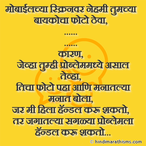 Mobilechya Screenvar Nehmi Tumchya मोबाईलच्या स्क्रिनवर नेहमी तुमच्या Photo SMS Mobile Screenvar Baykocha Photo Theva FUNNY SMS MARATHI Image