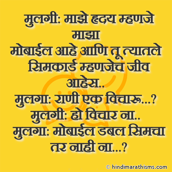 Mulgi: Majhe Hruday Mhanje Majha. मुलगी: माझे हृदय म्हणजे माझा Photo SMS Mobile Sim Card Joke Marathi FUNNY SMS MARATHI Image