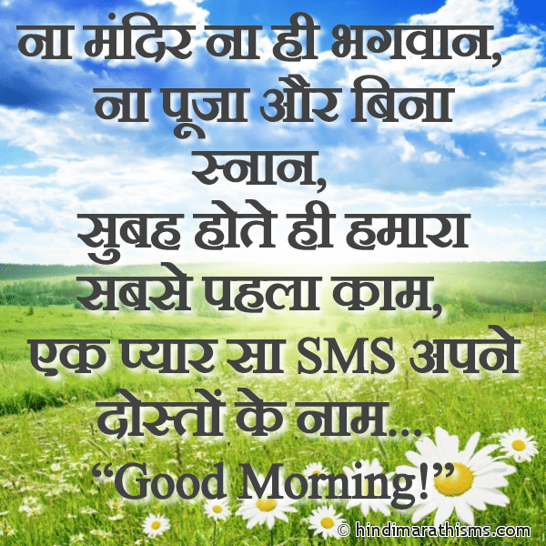 Na Mandir Na Hi Bhagwaan ना मंदिर ना ही भगवान Photo SMS Morning SMS Hindi GOOD MORNING SMS HINDI Image