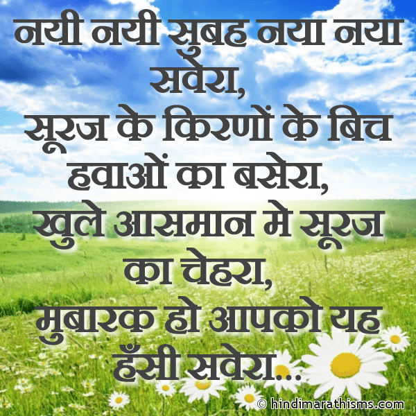 Nayi Nayi Subah Naya Naya Savera नयी नयी सुबह नया नया सवेरा Photo SMS Mubarak Ho Aapko Yah Hansi Savera Image