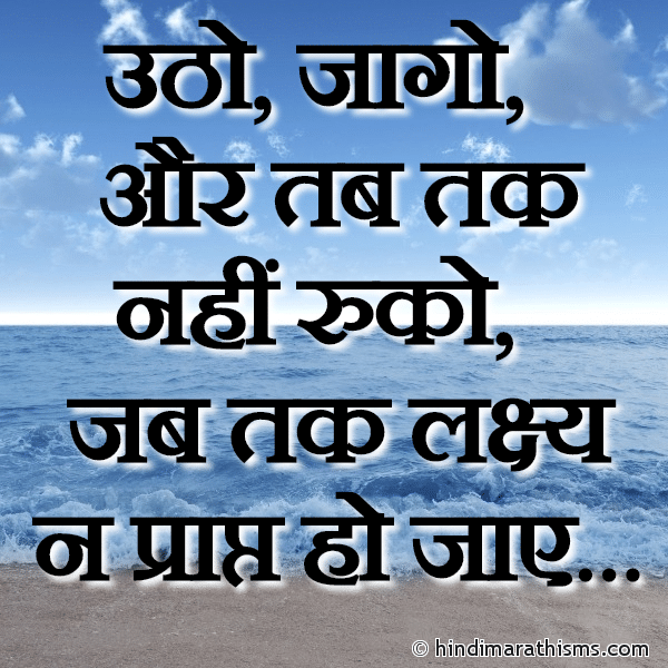 Utho Jaago Photo SMS Na Ruko Jabtak Lakshya Na Prapta Ho THOUGHTS SMS HINDI Image