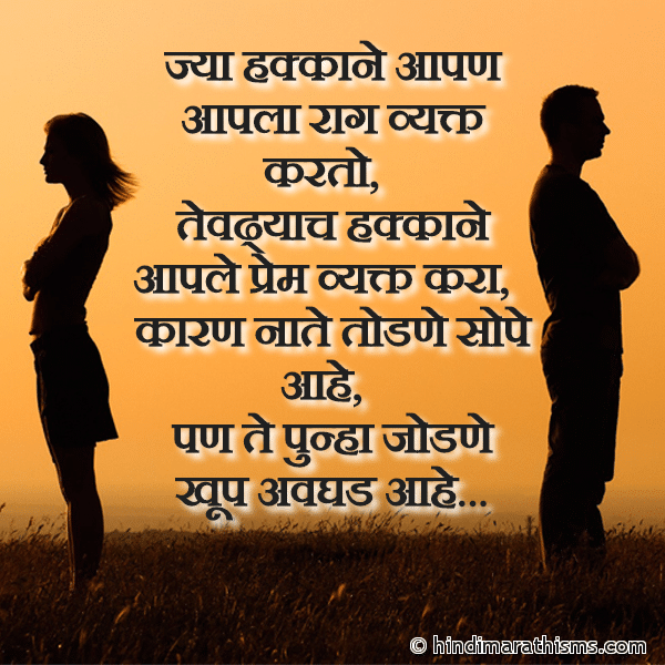 Jya Hakkane Aapan Aapla Raag Vyakt Karto ज्या हक्काने आपण आपला राग व्यक्त करतो Photo SMS Nate Todne Sope Aahe Pan Jodne Kathin BREAK UP SMS MARATHI Image