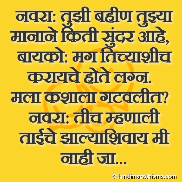 Navra: Tujhi Bahin Tujhya Maanane Kiti Sundar Aahe Photo SMS Navra Bayko Aani Sali joke NAVRA-BAYKO SMS Image