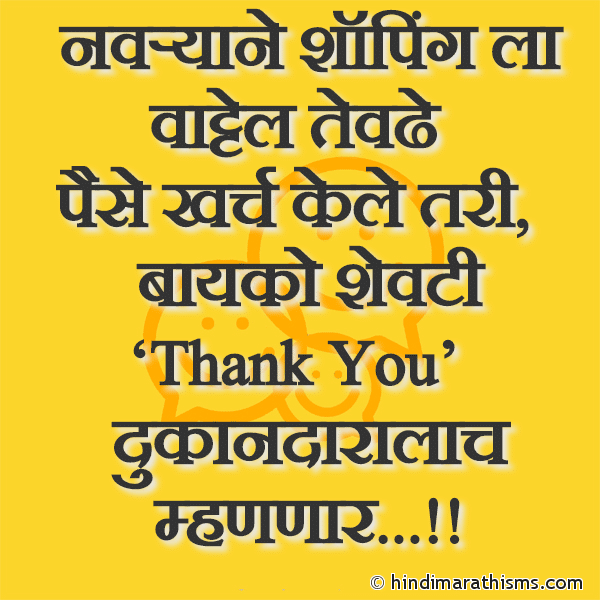 Navryane Shopping La Vattel Tevdhe Photo SMS Navryane Kitihi Paise Kharch Kele Tari FUNNY SMS MARATHI Image