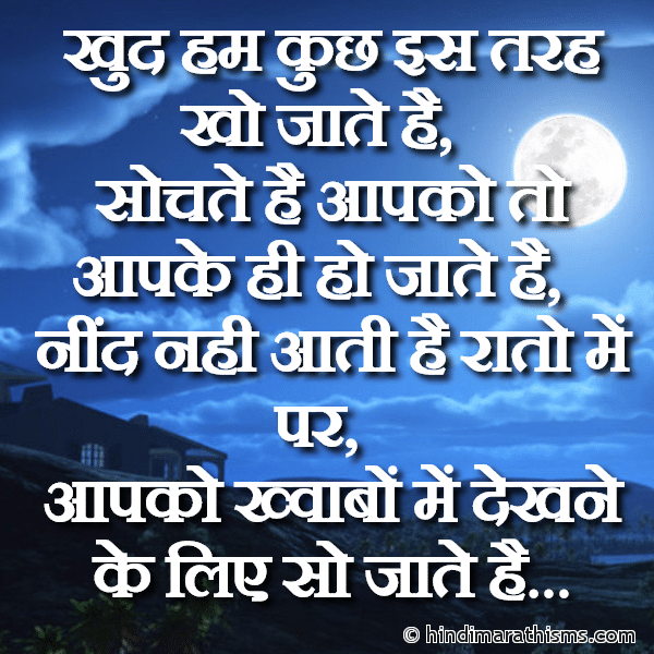 GN SMS Gud Night SMS Khud Hum Kuch Is Tarah Kho Jate Hai खुद हम कुछ इस तरह खो जाते है गुड नाईट मैसेज Photo SMS Nind Nahi Aati Hai SMS Image