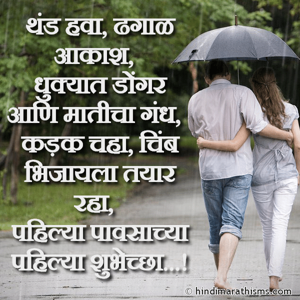 Thand Hava Dhagal Aakash थंड हवा ढगाळ आकाश Photo SMS Pahila Paus SMS Image