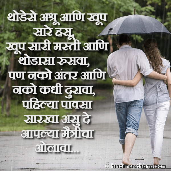 Thodese Ashru Khup Saare Hasu Photo SMS Pahilya Pavsa Sarkha Asude Maitricha Olava Image