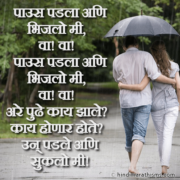 Paus Padla Ani Bhijlo Mi पाउस पडला अणि भिजलो मी Photo SMS Paus SMS Image