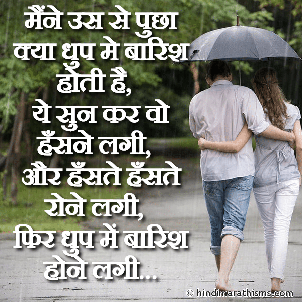 Maine Us Se Poochha Kya Dhoop Me Barish Hoti Hai मैंने उस से पुछा क्या धुप मे बारिश होती है Photo SMS Phir Dhoop Me Barish Hone Lagi Image