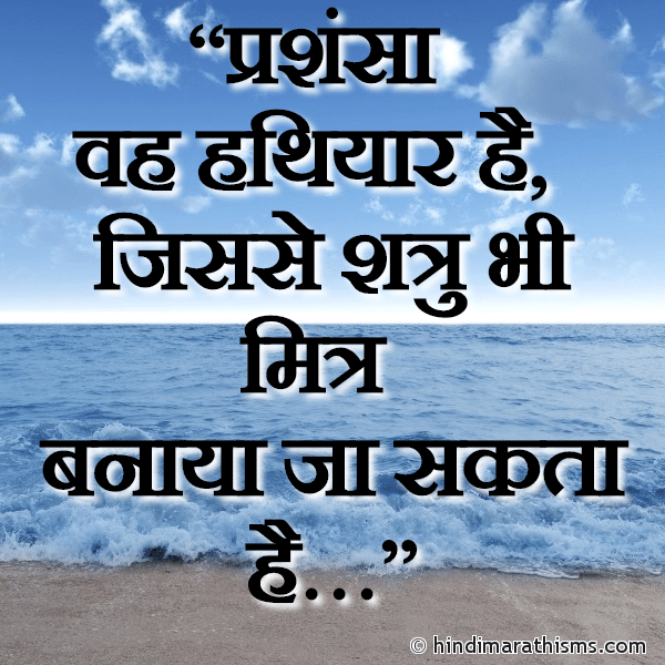 Prashnsa Photo SMS Prashnsa Vah Hathiyar Hai THOUGHTS SMS HINDI Image