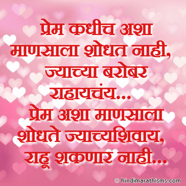 Prem Kadhich Ashya Mansala Shodhat Nahi प्रेम कधीच अशा माणसाला शोधत नाही Photo SMS Prem Ashya Mansala Shodhte LOVE SMS MARATHI Image