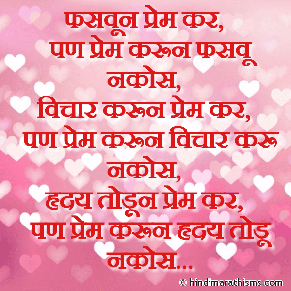 Fasavun Prem Kar फसवून प्रेम कर Photo SMS Prem Karun Hruday Todu Nakos LOVE SMS MARATHI Image