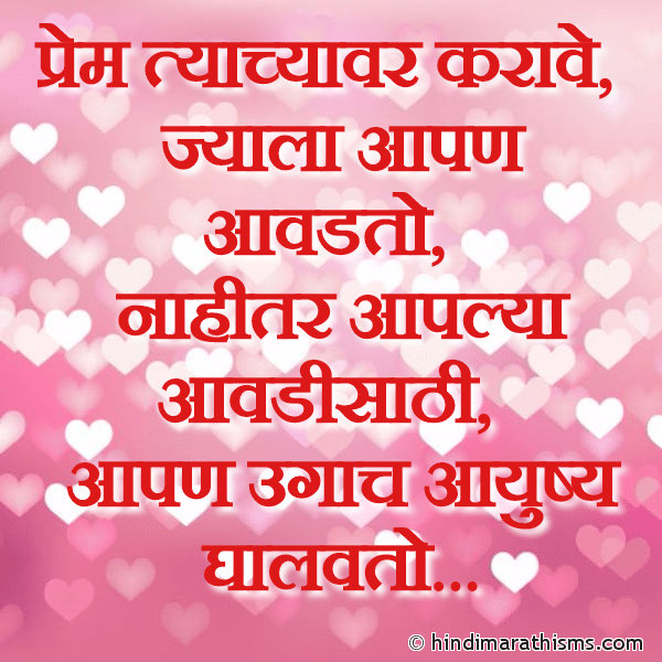 MARATHI STATUS FOR WHATSAPP Prem Tyachyavar Karave Jyala aapan Aavdato Photo SMS Prem Tyachyavar Karave Jyala aapan Aavdato Image