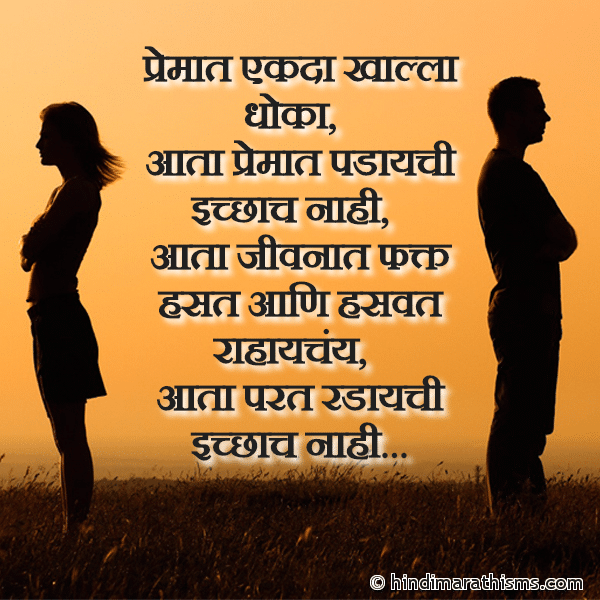 Premat Ekda Khalla Dhoka प्रेमात एकदा खाल्ला धोका Photo SMS Premat Ekda Khalla Dhoka Image