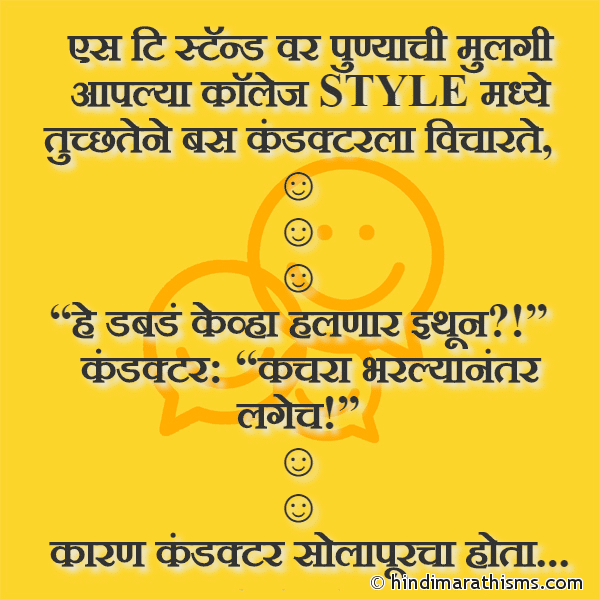 एस टि स्टॅन्ड वर पुण्याची मुलगी आपल्या काॅलेज STYLE मध्ये S T Standvar Punyachi Mulgi Aaplya Collage Style Madhe Photo SMS Punyachi Mulgi Ani Conductor Joke FUNNY SMS MARATHI Image