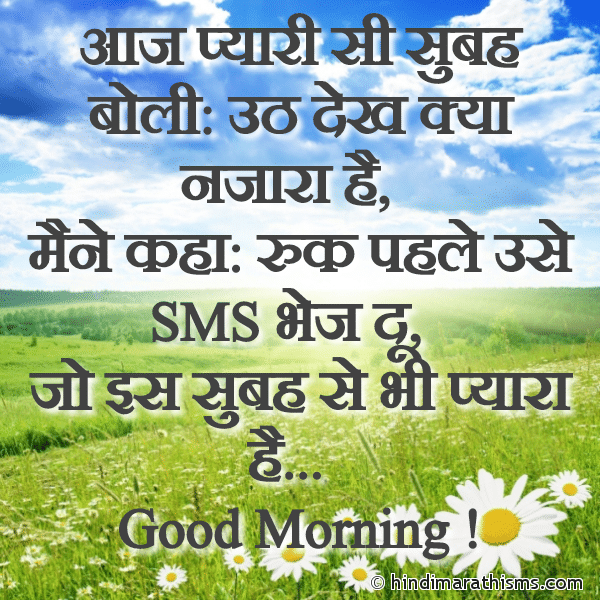 Aaj Pyari Si Subah Boli - Uth Dekh Kya Najara Hai आज प्यारी सी सुबह बोली: उठ देख क्या नजारा है गुड मॉर्निंग मैसेज Photo SMS Pyari Si Subah Image