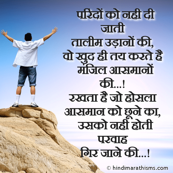 Parindo Ko Nahi Di Jaati Talim Udano Ki परिंदों को नही दी जाती तालीम उड़ानों की Photo SMS Rakhta Hai Jo Housla Aasmaan Ko Chune Ka Image