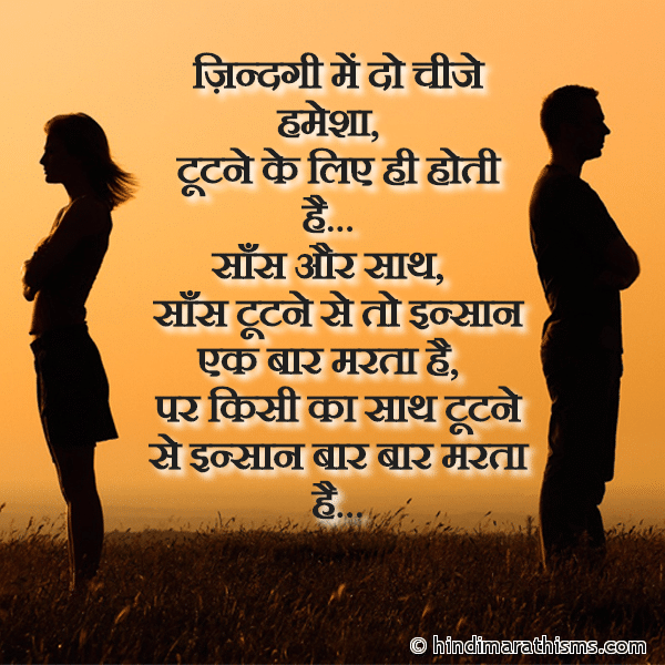 Zindagi Me Do Chije Hamesha ज़िन्दगी में दो चीजे हमेशा Photo SMS Saans Aur Saath Tutne Se BREAK UP SMS HINDI Image