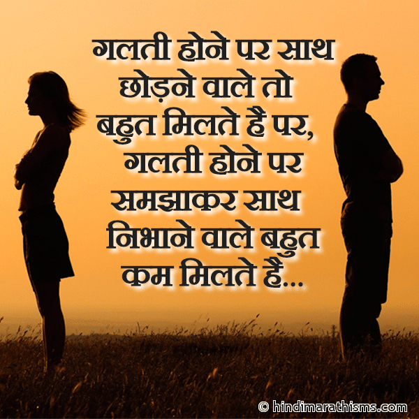 Galti Hone Par Saath Chodne Wale To गलती होने पर साथ छोड़ने वाले तो Photo SMS Saath Nibhane Wale Bahut Kam Hote Hai BREAK UP SMS HINDI Image