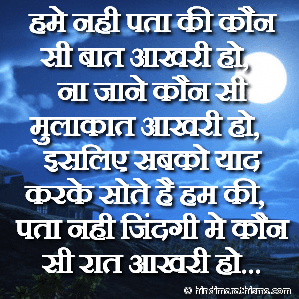 GN SMS Gud Night SMS Hame Nahi Pata Ki Kaun Si Baat Aakhri Ho हमे नही पता की कौन सी बात आखरी हो Photo SMS Sabko Yaad Karke Sote Hai Hum Ki GOOD NIGHT SMS HINDI Image