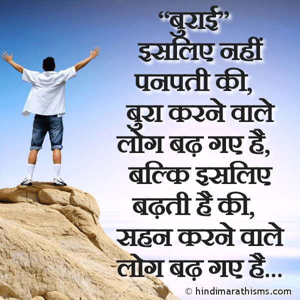 Burai बुराई Photo SMS Sahan Karne Wale Log ENCOURAGING SMS HINDI Image