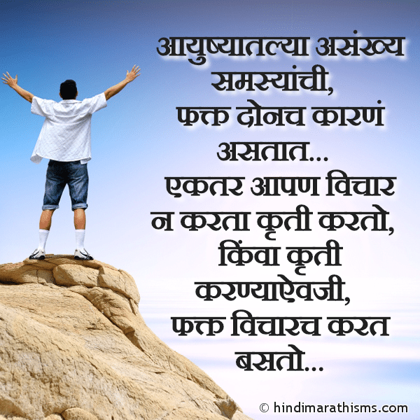 Aayushyatlya Asankhya Samasyanchi Photo SMS Samasyanchi Phakt Donach Karane Asatat ENCOURAGING SMS MARATHI Image