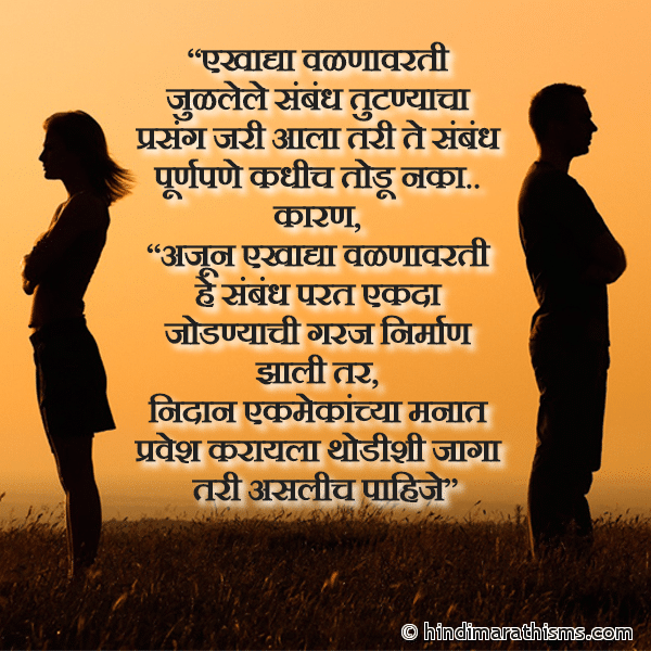 EKhadya Valnavarti एखाद्या वळणावरती Photo SMS Sambandh Purnpane Kadhich Todu Naka BREAK UP SMS MARATHI Image